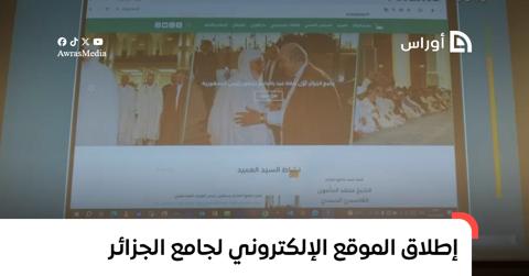 إطلاق الموقع الإلكتروني لجامع الجزائر