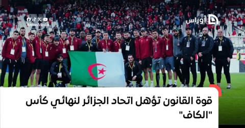 قوة القانون تؤهل اتحاد الجزائر إلى نهائي كأس