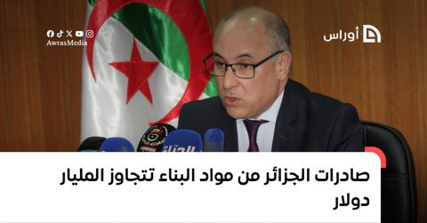 صادرات الجزائر من مواد البناء تتجاوز المليار