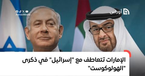 الإمارات تتعاطف مع “إسرائيل” في ذكرى