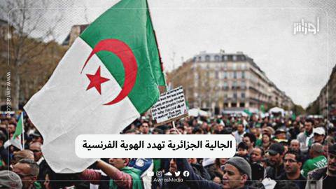الجالية الجزائرية تهدد الهوية الفرنسية