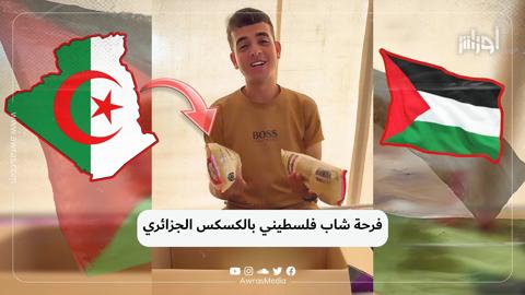 فرحة شاب فلسطيني بالكسكس الجزائري