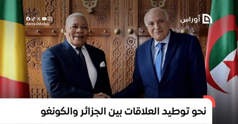 نحو توطيد العلاقات بين الجزائر والكونغو