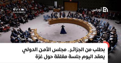 بطلب من الجزائر.. مجلس الأمن الدولي يعقد اليوم