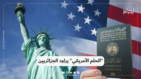 “الحلم الأمريكي” يراود الجزائريين