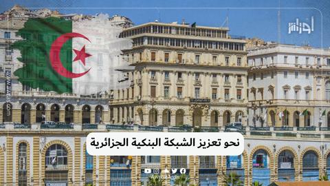 نحو تعزيز الشبكة البنكية الجزائرية