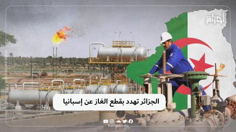 الجزائر تهدد بقطع الغاز عن إسبانيا