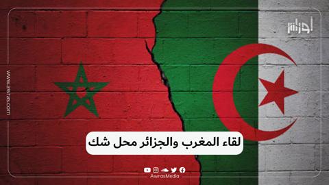 لقاء المغرب والجزائر محل شك