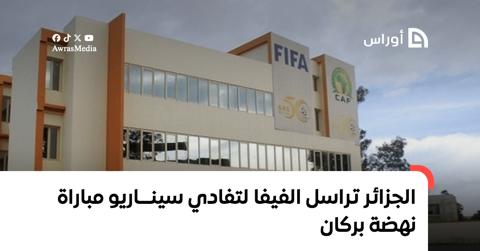 الجزائر تراسل الفيفا لتفادي سيناريو مباراة نهضة