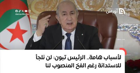 رغم الفخ الذي نُصب لها.. الرئيس تبون: الجزائر