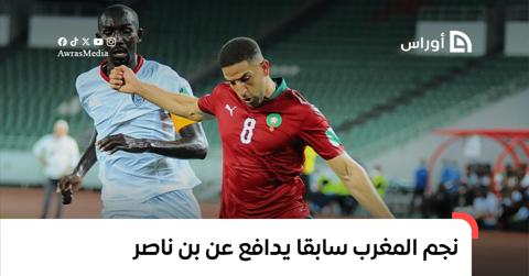 المغربي تاعرابت يدافع عن إسماعيل بن ناصر