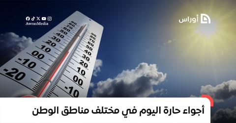 أجواء حارة اليوم في مختلف مناطق الوطن