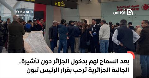 بعد السماح لهم بدخول الجزائر دون تأشيرة..