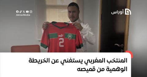 المنتخب المغربي يستغني عن الخريطة الوهمية في
