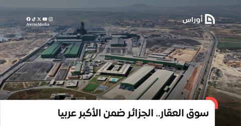 سوق العقارات.. الجزائر ضمن الأكبر عربيا
