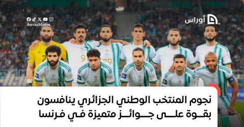 نجوم المنتخب الوطني الجزائري ينافسون بقوة على
