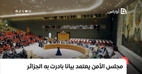 مجلس الأمن يعتمد بيانا بادرت به الجزائر رغم