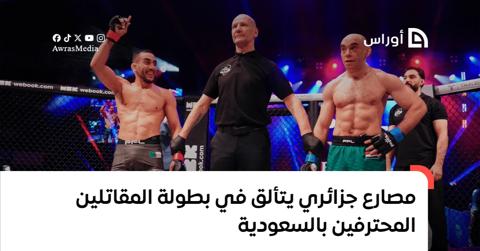 مصارع جزائري يتألق في بطولة المقاتلين المحترفين
