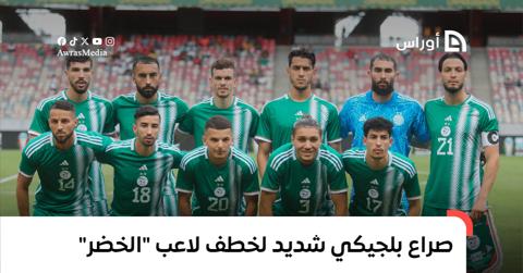صراع بلجيكي شديد لخطف لاعب المنتخب الجزائري
