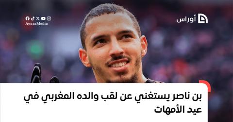 بن ناصر يستغني عن لقب والده المغربي في عيد