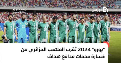 “يورو” 2024 تقرب المنتخب الجزائري من خسارة