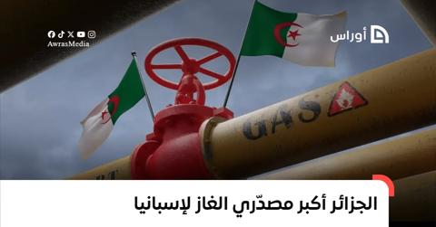 الجزائر تتصدر قائمة أكبر مصدّري الغاز إلى