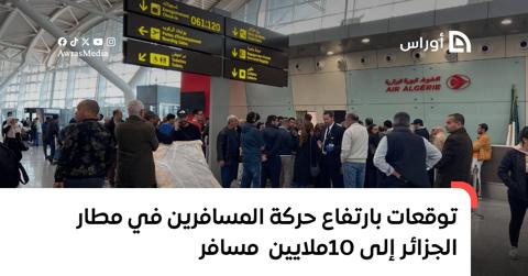 توقعات بارتفاع حركة المسافرين في مطار الجزائر