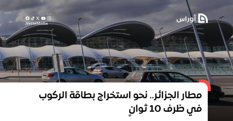 مطار الجزائر.. نحو استخراج بطاقة الركوب في ظرف