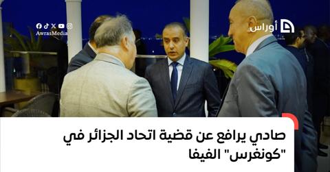 صادي يرافع عن قضية اتحاد الجزائر في “كونغرس”