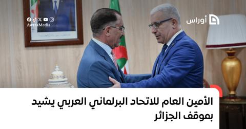 الأمين العام للاتحاد البرلماني العربي يشيد