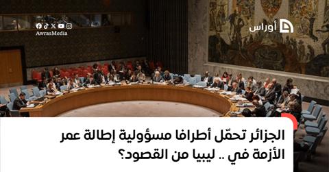 الجزائر تكشف من منبر مجلس الأمن سبب إطالة عمر