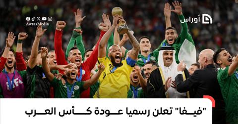 “فيفا” تعلن رسميا عودة منافسة كأس العرب