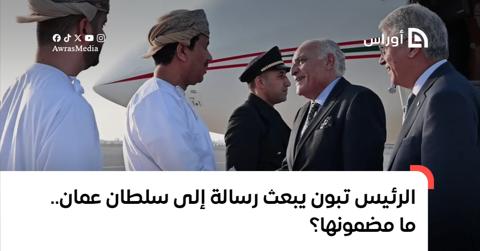 الرئيس تبون يبعث رسالة إلى سلطان عمان.. ما