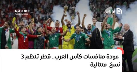 منتخب الجزائر آخر حامل للقب.. عودة منافسات كأس