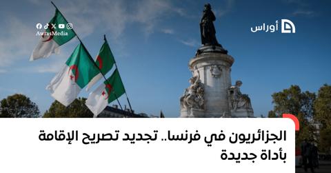 الجزائريون في فرنسا.. تجديد تصريح الإقامة بأداة