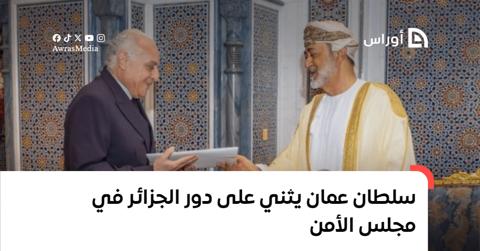 سلطان عمان يثني على دور الجزائر المحوري في مجلس