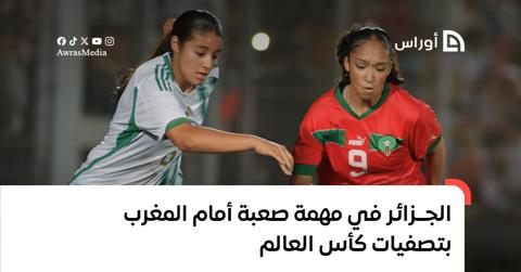 المنتخب الجزائري النسوي في مهمة صعبة أمام المغرب