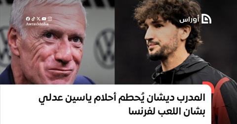 ديشان يُحطم أحلام ياسين عدلي بشان اللعب لفرنسا
