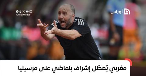 مغربي يُعطّل إشراف جمال بلماضي على نادي مرسيليا