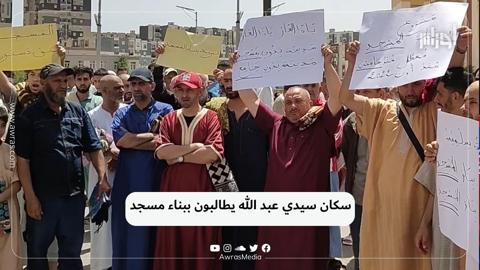 سكان سيدي عبد الله يطالبون ببناء مسجد