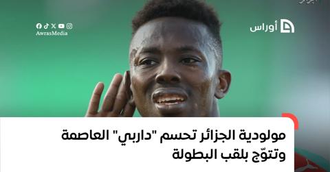 مولودية الجزائر تتوّج بلقب البطولة للمرّة