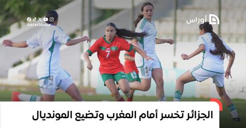 المنتخب الجزائري النسوي يسقط أمام المغرب ويفشل