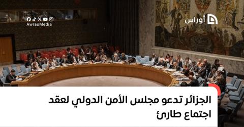 الجزائر تدعو مجلس الأمن الدولي لعقد اجتماع طارئ