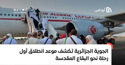 الجوية الجزائرية تكشف موعد انطلاق أول رحلة نحو