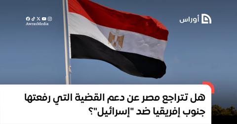 هل تتراجع مصر عن دعم القضية التي رفعتها جنوب