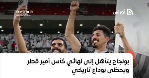بونجاح يتأهل إلى نهائي كأس أمير قطر ويحظى بوداع