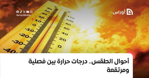 أحوال الطقس: درجات حرارة بين فصلية ومرتفعة