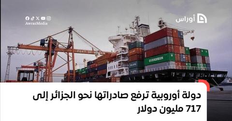 دولة أوروبية ترفع صادراتها نحو الجزائر إلى 717