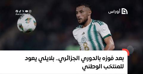بعد فوزه بالدوري الجزائري.. بلايلي يعود للمنتخب