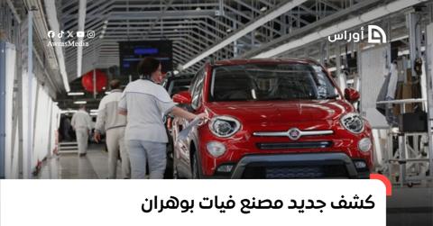 والي وهران يكشف جديد مصنع “فيات” الجزائر